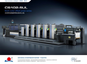 昌升CS102-5UL大對開五色膠印機 高效多色膠印的工業級解決方案