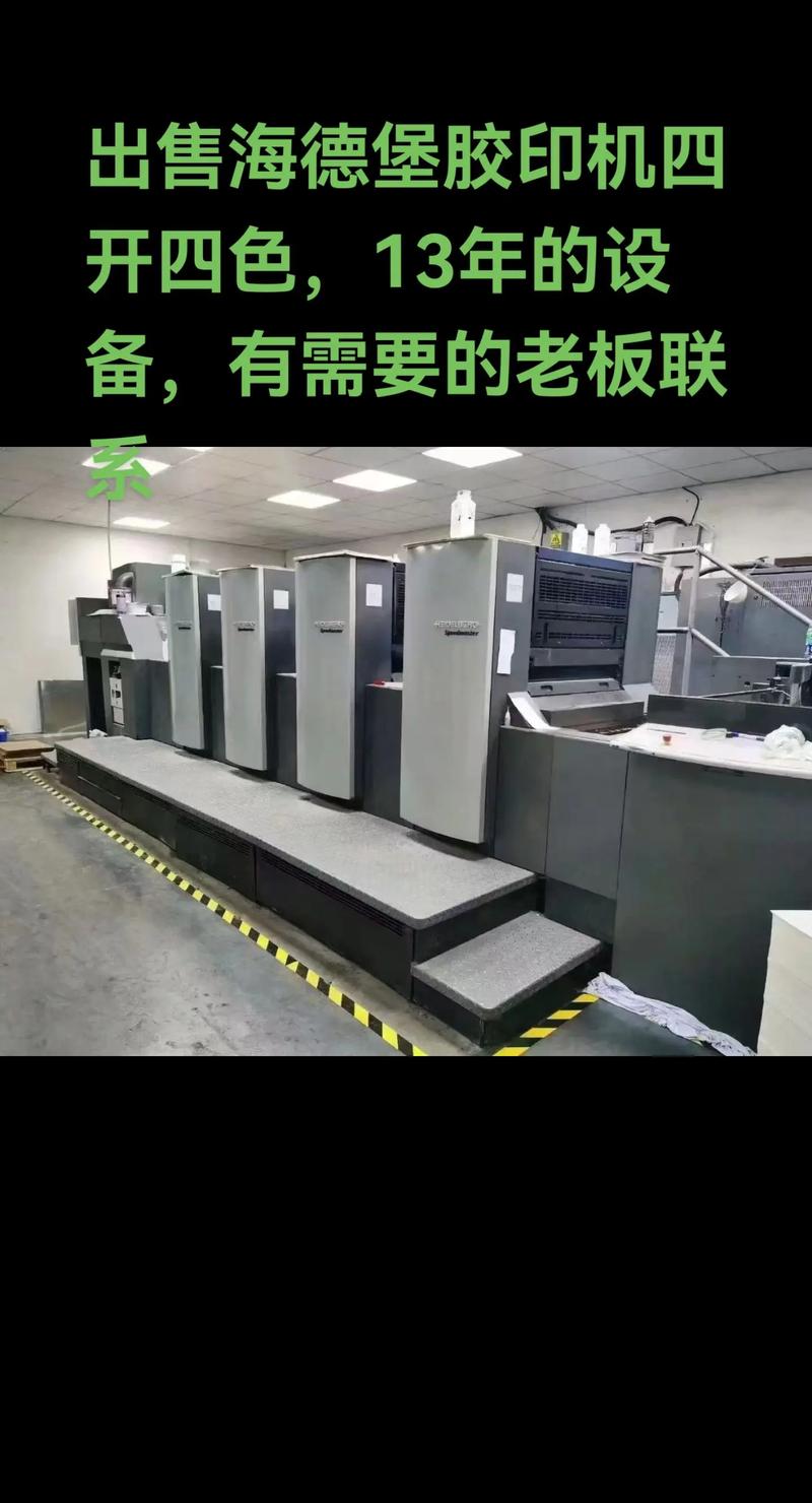 出售2013年海德堡四開四色膠印機(jī) | 狀態(tài)優(yōu)良，歡迎垂詢